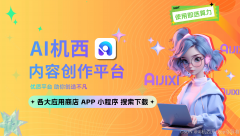 让产物看起来更立体；AI产出的初稿就越接近你心 